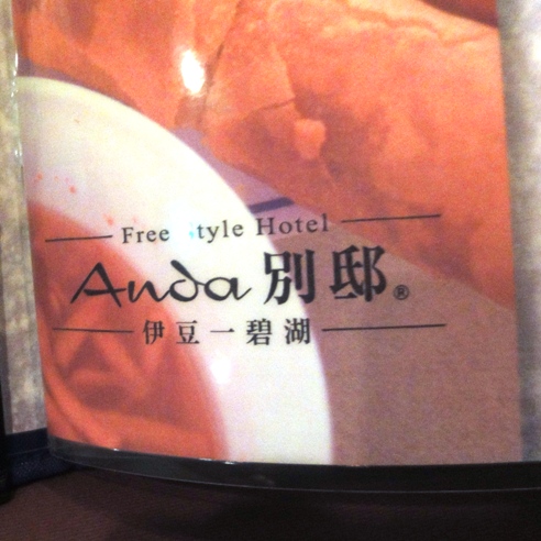 アンダ別邸 name=