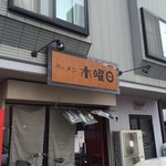 ラーメン 木曜日 - 外観
