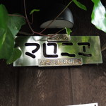 cafe マロニエ - こちらのお店は古い旅館だった建物の一部を
      改装されてるので、レトロな雰囲気もすごくいいんだよ。 