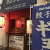ぎょうざ屋 大橋通り店