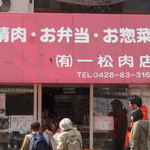 一松肉店 - 外観