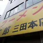 ラーメン二郎 - 外観