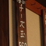 本格手打 いわしや - (メニュー)(釜玉)チーズ玉