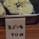 本格手打 いわしや - (メニュー)ながいも