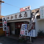 Kagahonten - 