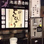 ぽんしゅ館 唎き酒番所 新潟驛店 - 