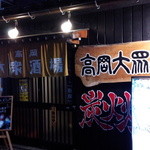 Takaoka Taishuusakaba - お店の外観