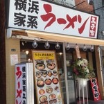 横浜家系ラーメン王子家 - 入口は目立ちます