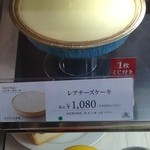 モロゾフ 阪急西宮 - (メニュー)レアチーズケーキ
