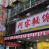 阿宗麺線 西門町店