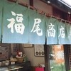 福尾商店