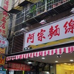 阿宗麺線 - 