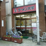 ラーメン大学 - 