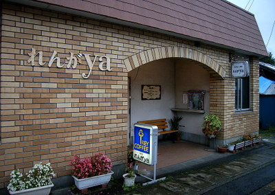 れんがya name=