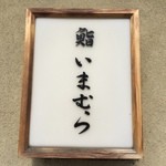 鮨 いまむら - 写真撮れないのが残念
