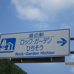 道の駅　ロック・ガーデンひちそう - 看板