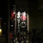 鶏家 すやま - 