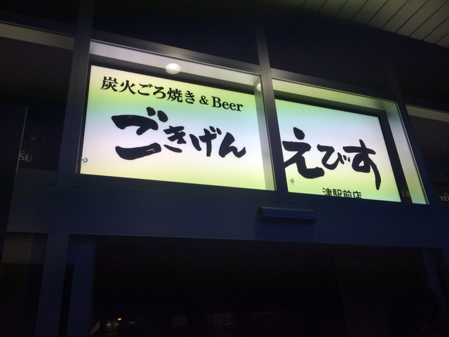 ごきげん By 幸せ一番 ごきげんえびす 津駅前店 津 和食 その他 食べログ ごきげん By 幸せ一番 ごきげんえびす 津駅前店 津 和食 その他 食べログ