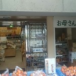 アグリステーションなぐら　お母さんの店 - くんま水車の里は「かあさんの店」、こちらは「お母さんの店」