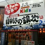 Mekiki No Ginji - 店の外観