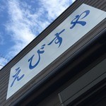 えびすや - 外観
