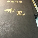 味包 - メニュー表