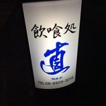 飲喰処 直 - 