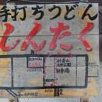 しんたく - 詳細