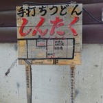 しんたく - 新倉山側の案内看板