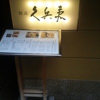 銀座 久兵衛 銀座本店 - 銀座久兵衛入り口