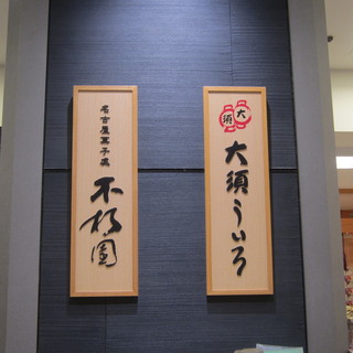 名古屋栄三越内でおすすめのグルメ情報をご紹介 食べログ 名古屋栄三越内でおすすめのグルメ情報をご紹介 食べログ