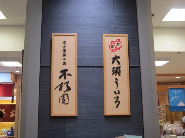 Osu Uiro Mitsukoshi Nagoya Sakae Honten photo 4