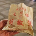 福州元祖胡椒餅 - 