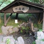 峠の茶屋 お殿水 - お殿水