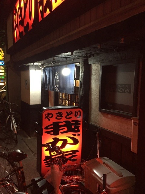 やきとり 我が家 旧店名 やきとり 大吉 神前町店 長浜 焼鳥 食べログ