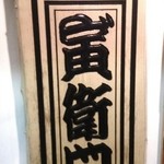 いなせ 寅”衛門 - 看板(201511)