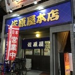 佐原屋本店 - 