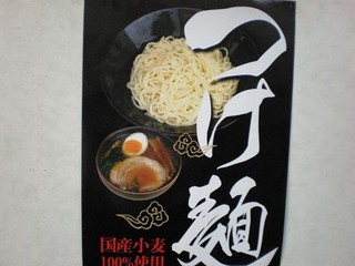 らーめん屋 薩摩 - つけ麺ポスター