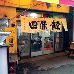 四條食堂 - 外観