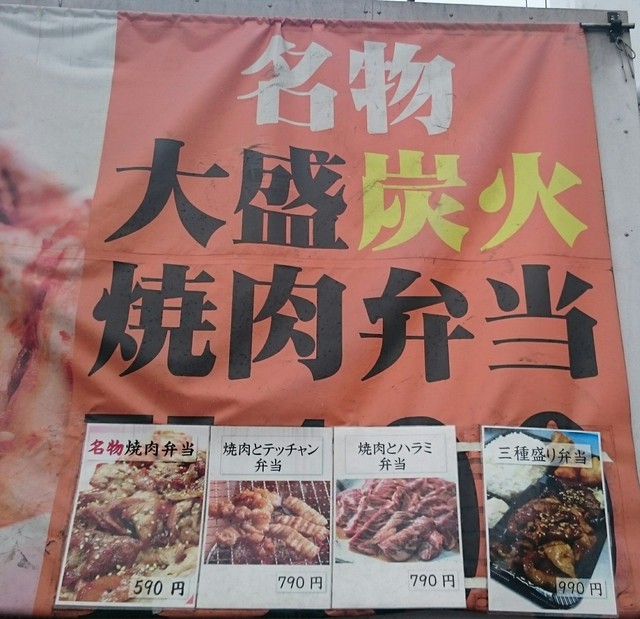炭火 網焼き で焼くボリューム満点の焼肉ドカ弁 大盛焼肉 てっちゃん弁当 大盛３種盛弁当等 By Mz300 満腹デリ 西成店 Deli 北加賀屋 弁当 食べログ