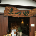 まつや - この看板！重厚さを感じます♪