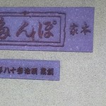 ぽん多本家 - 看板