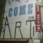 居酒屋 花門 - 150927東京　花門　外観１