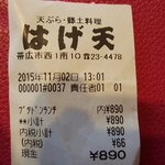 はげ天 本店 - レシート