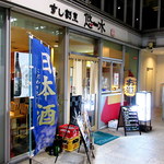 Sushi Kappou Yuusui - 中野坂上の肴と日本酒の佳店「すし割烹 悠水」