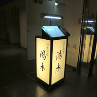 北新地 湯木 本店 - 