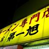 本家 第一旭 本店