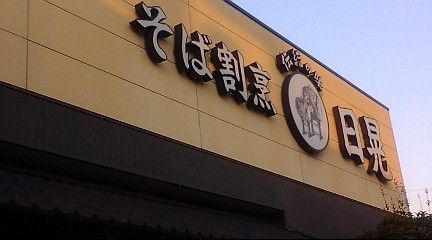 日晃 name=