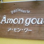 アモングー - お店