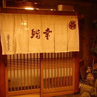 幸鮨 - 